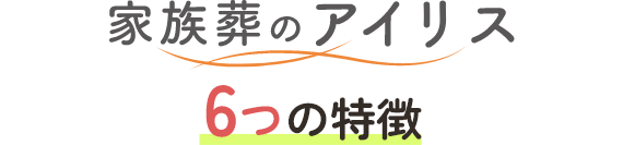 家族葬のアイリス6つの特徴