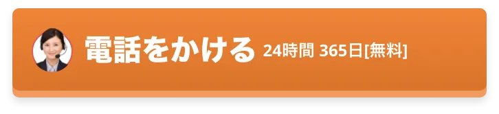 電話をかける（24時間365日【無料】）　0120-082-029