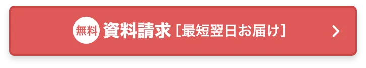 無料資料請求[最短翌日お届け]