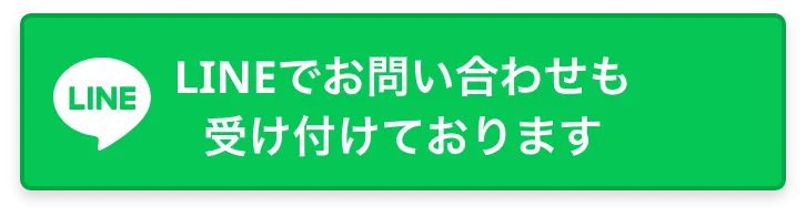 LINEでのお問い合せも受け付けております