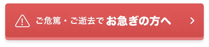 ご危篤・ご逝去でお急ぎの方へ