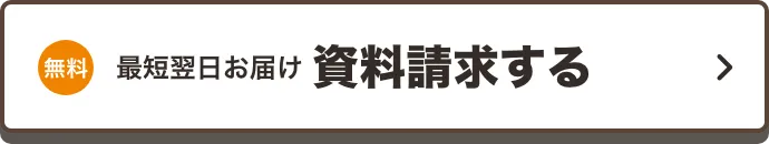 資料請求する　無料　最短翌日お届け