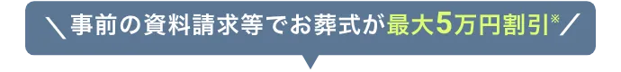 事前の資料請求等でお葬式が最大5万円割引　※参照