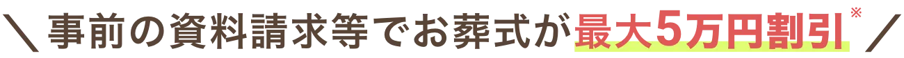 事前の資料請求等でお葬式が最大5万円割引※