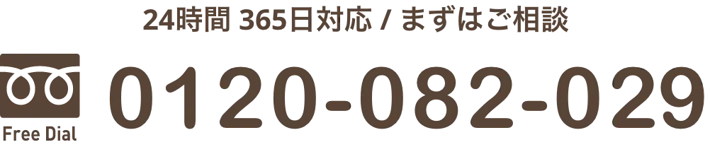 24時間 365日対応 / まずはご相談 0120-082-029