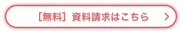 ［無料］資料請求はこちら