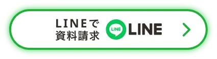 LINEで資料請求