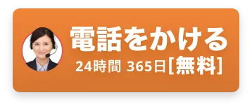 電話をかける 24時間 365日[無料]