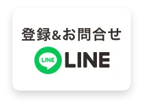 登録&お問合せ LINE