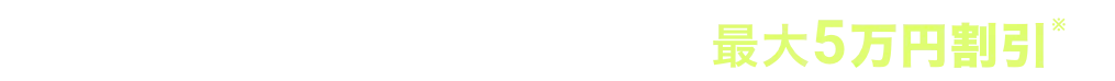 事前の資料請求等でお葬式が最大5万円割引