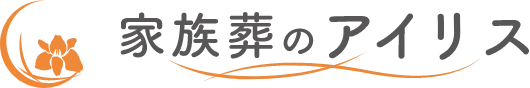 遺産相続手続き支援 ｜家族葬のアイリス・福岡 長崎 佐賀で葬儀口ｺﾐNo1