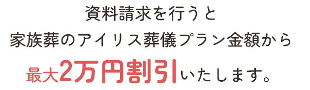 資料請求を行うと家族葬のアイリス葬儀プラン金額から