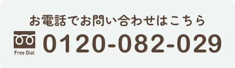 お電話でお問い合わせはこちら:0120-082-029