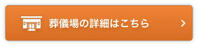 葬儀場の詳細はこちら