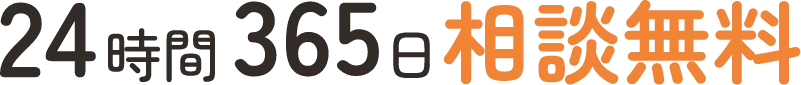 24時間365日相談無料