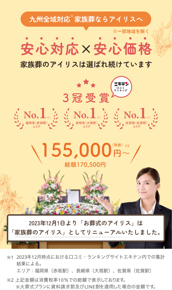 家族葬ならアイリスへ