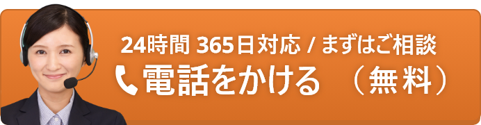 24時間 365日対応 / まずはご相談 電話をかける （無料）