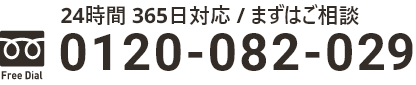 24時間 365日対応 / まずはご相談 0120-082-029