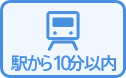 駅から10分以内