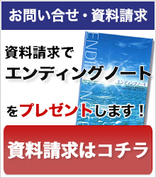 資料請求でエンディングノートプレゼント