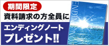 期間限定エンディングノートプレゼント