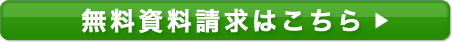 無料資料請求はこちら