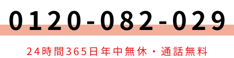 0120-082-029 24時間365日年中無休・通話無料