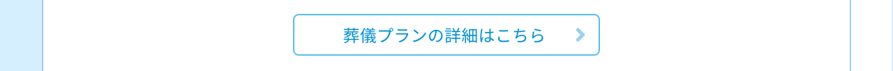 葬儀プランの詳細はこちら