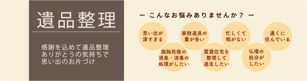 遺品整理 感謝を込めて遺品整理ありがとうの気持ちで思い出の片付け