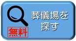 葬儀社を探す 無料