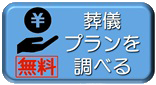 葬儀プランを調べる　無料