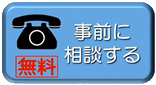 事前に相談する 無料