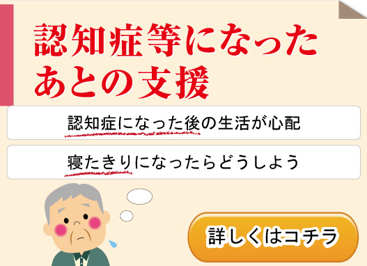 認知症になった後の支援