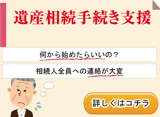 遺産相続手続き支援