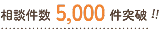 相談件数5,000件突破!!