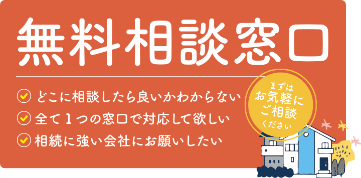 無料相談窓口 どこに相談したら良いかわからない 全て1つの窓口で対応して欲しい 相続に強い会社にお願いしたい