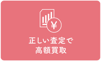 正しい査定で高額買取