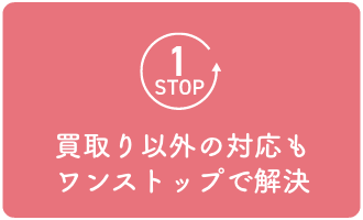 買取り以外の対応もワンストップで解決