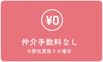 仲介手数料なし※弊社買取りの場合