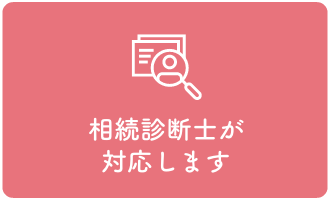 相続診断士が対応します