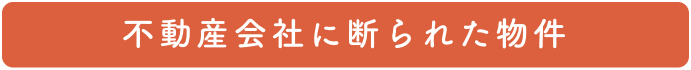 不動産会社に断られた物件