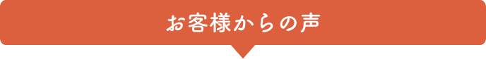 お客様からの声