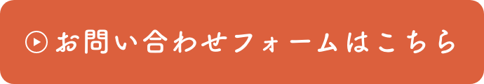 お問い合わせフォームはこちら