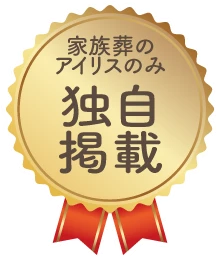 家族葬のアイリスのみ独自掲載