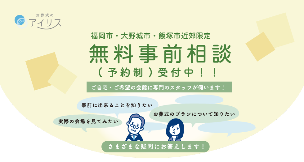 無料事前相談（予約制）受付中！ご自宅・ご希望の会館に専門のスタッフが伺います！「事前にできることを知りたい」「実際の会場で見てみたい」「お葬式のプランについて知りたい」様々な疑問にお答えします！