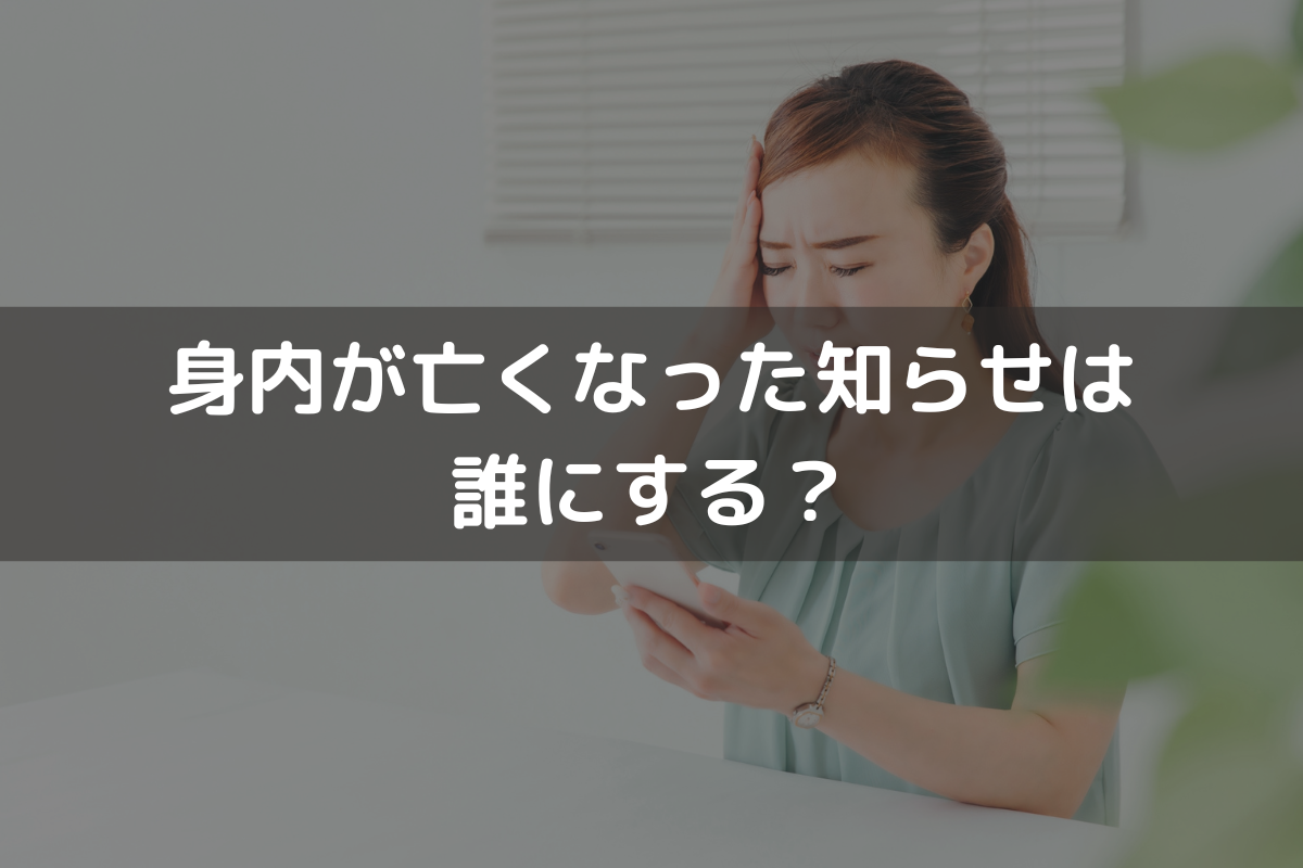 身内が亡くなった知らせは誰にする？メールや手紙の文例を交えてわかりやすく解説 - 【公式】家族葬のアイリス｜福岡、長崎、佐賀で葬儀口ｺﾐNo1
