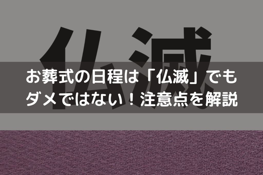 【2024】お葬式の日程は「仏滅」でもダメではない！注意点をわかりやすく解説