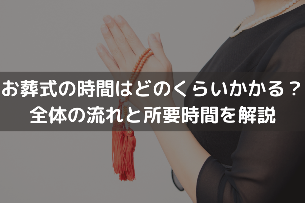 お葬式の時間はどのくらいかかる？全体の流れと所要時間をわかりやすく解説