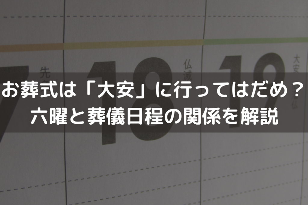 お葬式は「大安」に行ってはだめ？六曜と葬儀日程の関係をわかりやすく解説