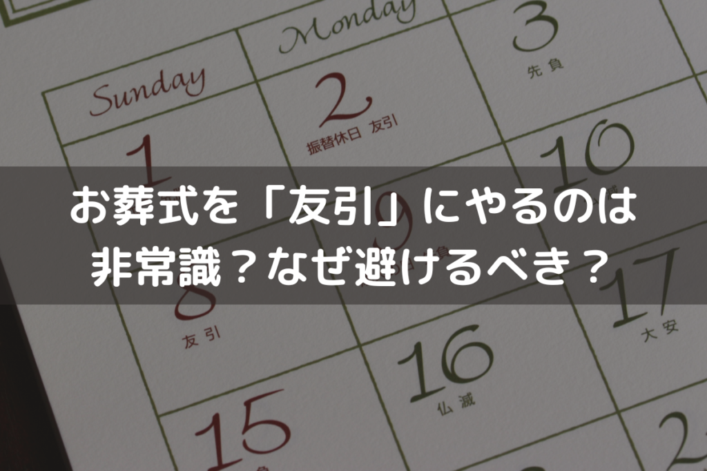 お葬式を「友引」にやるのは非常識？なぜ避けるべき？わかりやすく解説